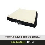 욕창방석 욕창방지쿠션 휠체어방석 NSBS-4WAY88
