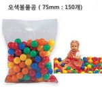 쿠쿠토이즈 쿠쿠토이즈 오색 볼풀공 75mm-150개 유아 볼풀 아기 유아용 어린이 칼라 아