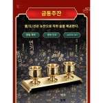 순동술잔 가정용 놋잔 결혼 신관공재 신선 댁에 술잔을 바치다 부처님 앞에 물잔을 바치다