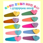 퍼시걸즈 팝핑컬러 큰하트똑딱핀 봄가을세트