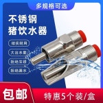 돼지 음수대 물마시는 음수 공급 식수 꼭지 10개 자동 스텐 턱 레드햇 5개