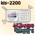 KIS정보통신 2200 서명패드 겸 카드단말기 신규사업자 카드사 가맹된 개인사업자 1개