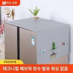 냉장고 덮개 커버 방진 싱글 양문형 냉장고 방수 방유 가정용 심플 보호 커버 덮개 타월 세탁기 천 천