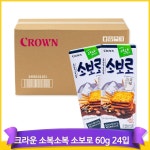 대용량 간식 크라운 소복소복 소보로 비스킷 60g 24입