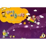 신나는 미술여행 고급 2단계