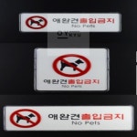오와이규 애완견 출입금지 시스템 사인 표지판 고양이금지 PET 주의표시판 네모난