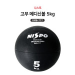니스포 니스포 고무 메디신볼 5kg 웨이트볼