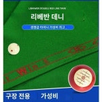 리버빈 더블 레드라인 당구대보 클럽 타이니 중식 옥타브 테이블보 테이블보 직 도톰 액세서리