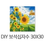 해바라기를 찾은 나비 DIY 30x30 보석십자수