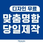 명함제작 무광코팅 당일인쇄 디자인무료 고급명함 일반명함 대량명함 소량명함 200매 메멘토 휘라레명함 216g 양면 200매