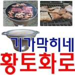 간편하게 야외에서 고기를 구워먹는 숯불 황토 화로미니화로 화로대 화로 감성캠핑화로 민박집화로 게