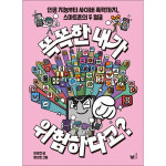 웅진북센 똑똑한 내가 위험하다고 인공 지능부터 사이버 폭력까지 스마트폰의 두 얼