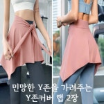 플러블리 자유롭게 사이즈 조절이 가능한 Y존 커버랩
