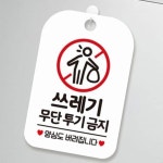 쓰레기 무단투기금지 안내판 빌라 건물앞 팻말