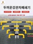 가드레일 주차 충돌 자 방지 볼라드 바 금지 아크 89 1500 600 2 5 블랙페인트 필 1개