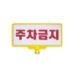 차선규제봉표지 탄력 봉표지 주차금지표지 WFGOPV9