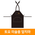 토요 미술용 앞치마