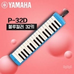 야마하 피아니카 멜로디언 전문 연주 YAMAHA 37 키 32 건반 P32D 32키 P37D-P-32D