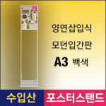 삼화식품 삼화 삼화 A-4 양면삽입식 슬림모던입간판 A3 SMD-A3W