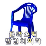 편의점플라스틱에덴의자파라솔캠핑비치행사야외주점 prns