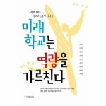 에듀니티 미래학교는 역량을 가르친다 6년의 배움 학교교육과정 이야기