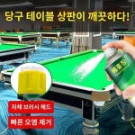당구 식탁보 세정제 당구대니 스무스 케어 클렌징 폼 타입 딥 클렌징 워시 워시 오프