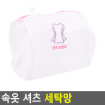 빨래 세탁망 속옷 셔츠 세탁 망 세탁기 세탁소 세탁물 방법 기능 기술 관리 반팔 1개