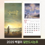 노아데코 2025 교회달력 벽걸이 기독교 캘린더 캘리그라피 노아데코 -길만드시는주 10개