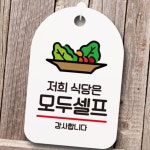 안내판 표지판 팻말 S7 저희 식당은 모두셀프