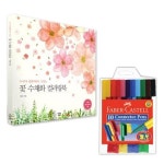 꽃 화방 수채 연필 화 컬러링북 10색 드로잉 색연필 스케치 커넥터팬 파버카스텔 스케치북
