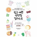 티나 도서 쉽고 색연필 일러스트 12색 색연필로 만나는 일상 속 작은 행복 손그림 그리기