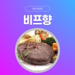 한솔식품원료 합성향료 비프향 1kg 오일타입 송이향 1KG 1kg 1개