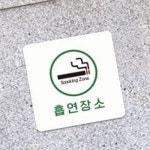 흡연구역 안내판 표시 장소 지정 담배 팻말 1개