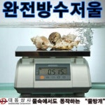 대동상사 두홍 방수형 전자저울 6kg 2g 15kg 5g 30kg 10g 횟집 수산시장 두홍라이프 완전방수저울 1개
