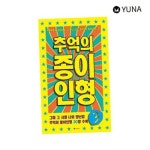 추억의 종이인형3 1P 문방구 종이인형 만들기