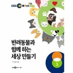웅진북센 EBS petedu 반려동물과 함께 하는 세상만들기 3