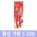 가위 화신 전지가위 S-250