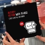 화장실 이용안내 표지판 팻말 술집 경고문구 식당 개방화장실