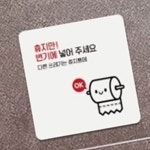 화장실 이용안내 표지판 팻말 술집 경고문구 식당 개방화장실