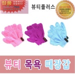 뷰티플러스목욕때장갑 때장갑 목욕장갑 때타올