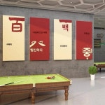 당구장 벽면 연수장식 왕홍클럽 마작관방 포스터 걸이 장식 문화 스티커