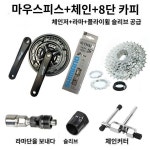 제네시스 메리다 산악자전거 치반체인 플라이휠 세트 21 24단 기어 적용