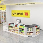 인플루언서 커스텀마트 계산대 편의점 간식점 모자과일약국 계산대 바 카운터 진열대