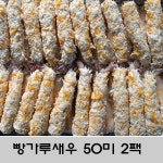 주 해우씨푸드 빵가루새우튀김50미 2펙 12g 2개