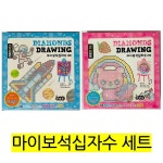 마이보석십자수 세트 성취감과 집중력 향상 집콕의 취미생활 1개