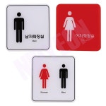 니편 화장실 안내판 화장실간판