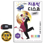 노래USB 전자 지루박 디스코 대행진 119곡-신나는 트로트 옛노래 사교댄스 청춘의꿈 홍도야우지마라 아리랑