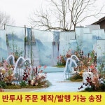 맞춤 신중식 서예 글씨로 새만장 웨딩 국풍 다실 고풍 수묵 신중식 선의 장식 배경천
