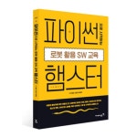 햄스터 교재 워크북 파이썬 로봇 SW교육 언플러그드 인공지능 학교
