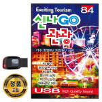 넥서스 넥서스CROSS 노래USB 신나고 관광 84곡-트로트 진또배기 딱좋아 보약같은친구 밤열차 항구의남자 천년지기 사랑아 등 노